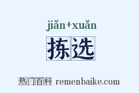 拣选是什么意思的图片